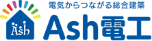 Ash電工
