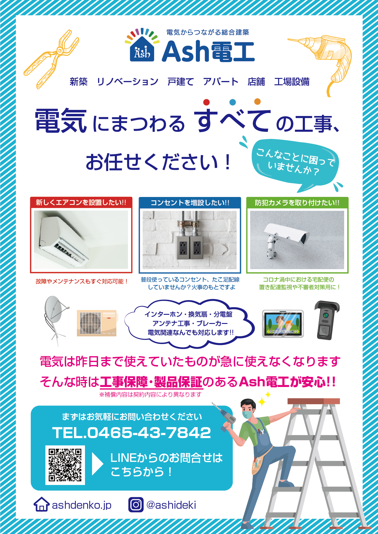 神奈川県 湘南 西湘エリアの電気工事はAsh電工へ - 電気からつながる 